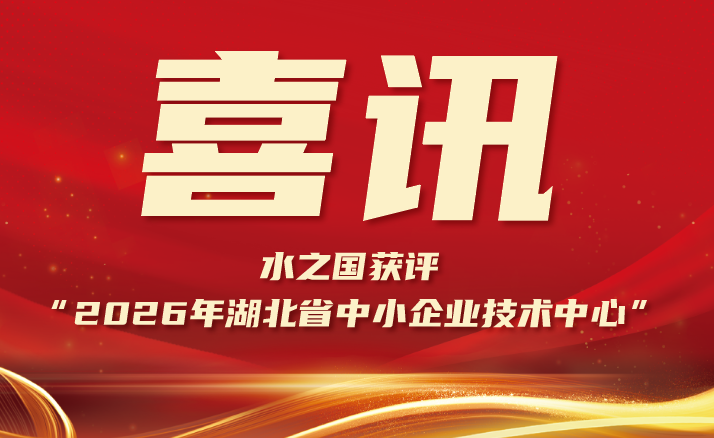 喜报 | J9官网获评“2026年湖北省中小企业技术中心”