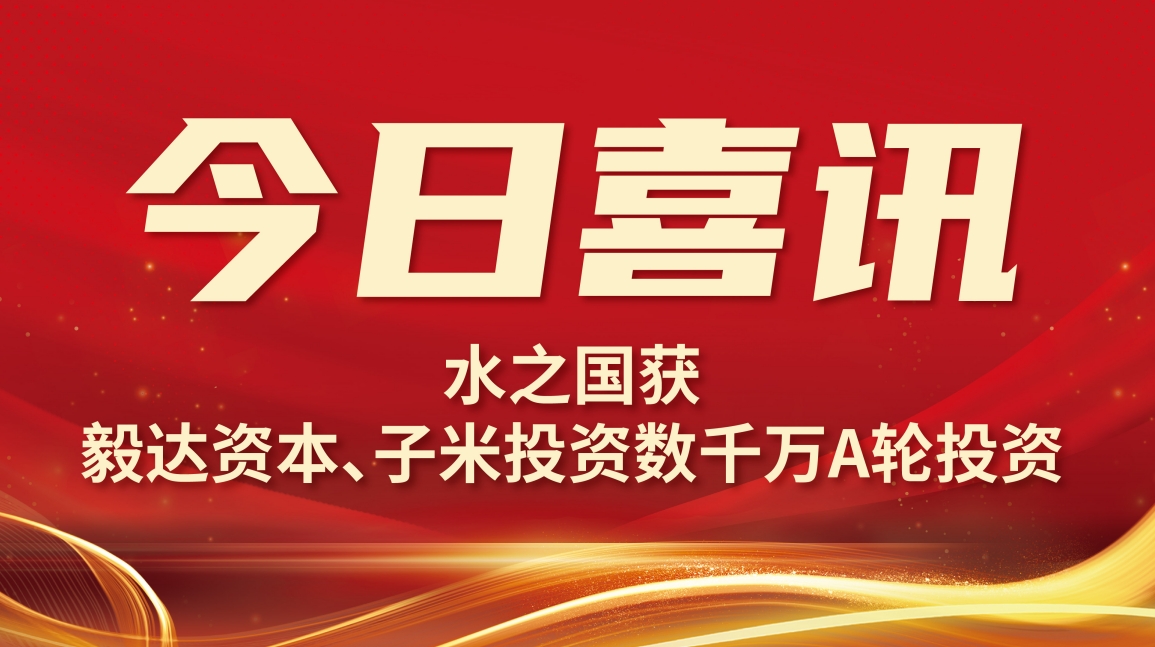 喜讯 | J9官网获毅达资本数千万A轮投资